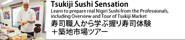 寿司職人から学ぶ握り寿司体験　＋　築地市場ツアー